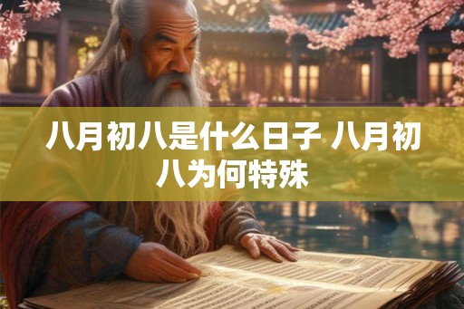 八月初八是什么日子 八月初八为何特殊