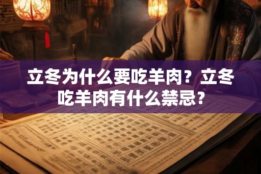 立冬为什么要吃羊肉？立冬吃羊肉有什么禁忌？
