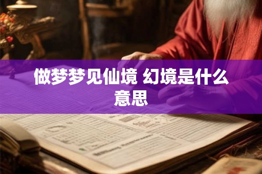 做梦梦见仙境 幻境是什么意思