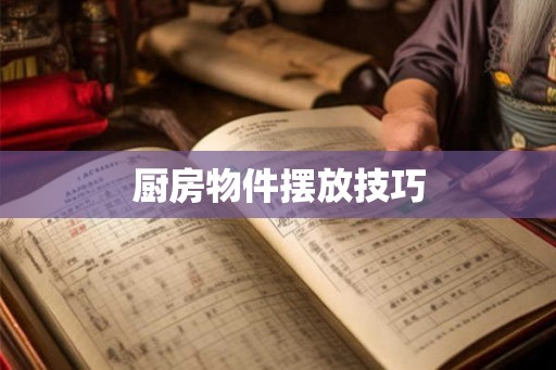厨房物件摆放技巧