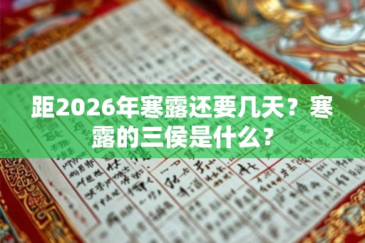 距2026年寒露还要几天？寒露的三侯是什么？