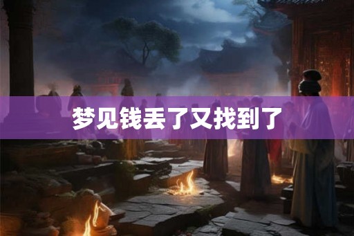 梦见钱丢了又找到了 梦见钱丢了又找到了