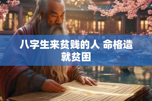 八字生来贫贱的人 命格造就贫困