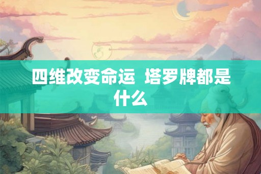 四维改变命运  塔罗牌都是什么