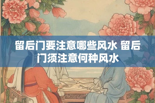 留后门要注意哪些风水 留后门须注意何种风水