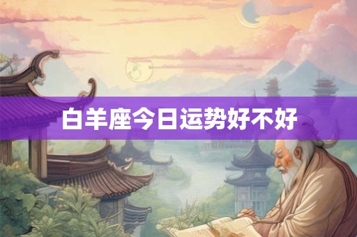 白羊座今日运势好不好