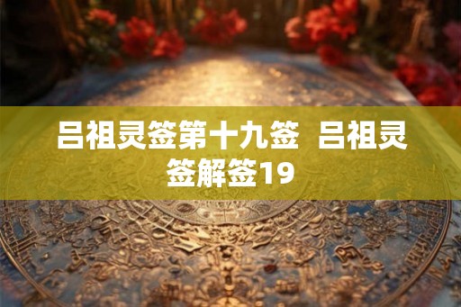 吕祖灵签第十九签  吕祖灵签解签19