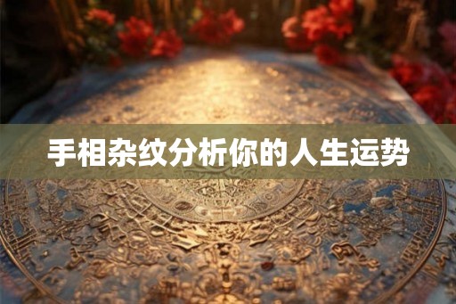 手相杂纹分析你的人生运势