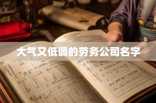 大气又低调的劳务公司名字