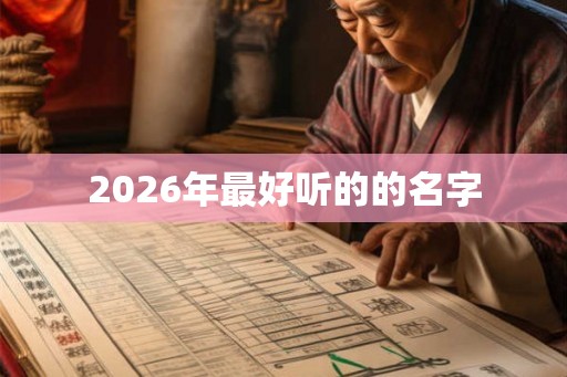 2026年最好听的的名字