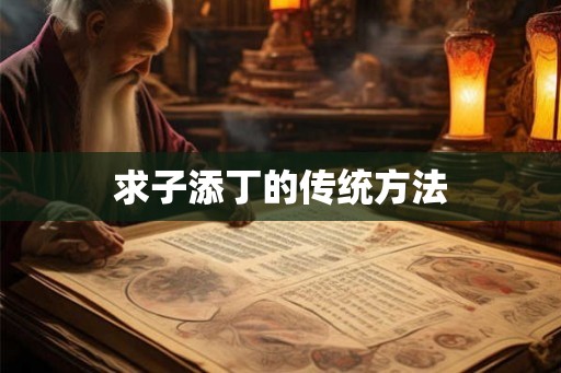 求子添丁的传统方法