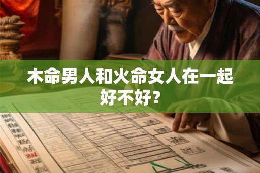 木命男人和火命女人在一起好不好？