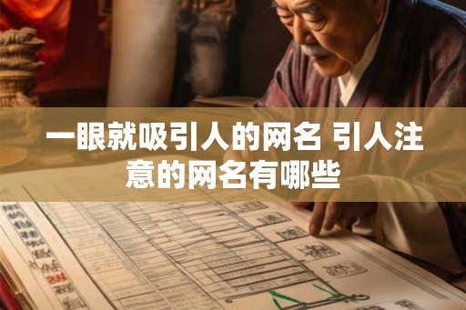 一眼就吸引人的网名 引人注意的网名有哪些