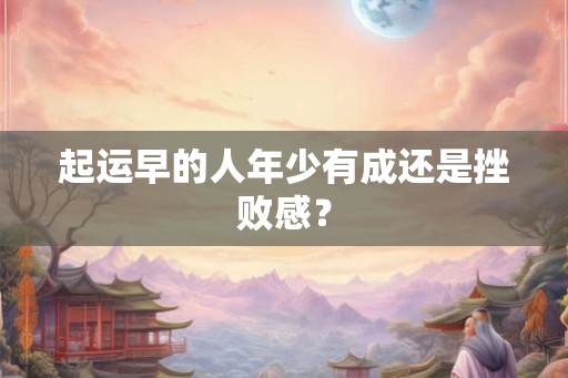 起运早的人年少有成还是挫败感？