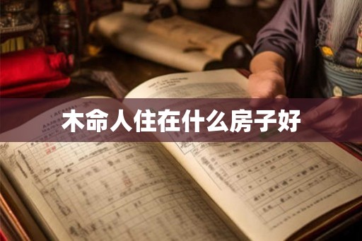 木命人住在什么房子好
