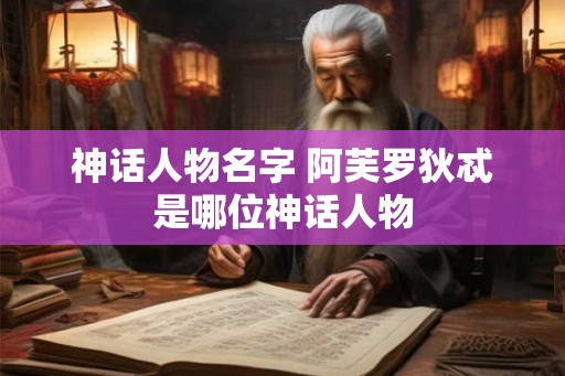 神话人物名字 阿芙罗狄忒是哪位神话人物