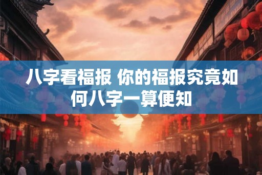 八字看福报 你的福报究竟如何八字一算便知