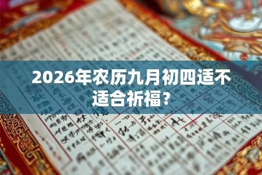 2026年农历九月初四适不适合祈福？