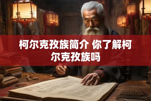 柯尔克孜族简介 你了解柯尔克孜族吗