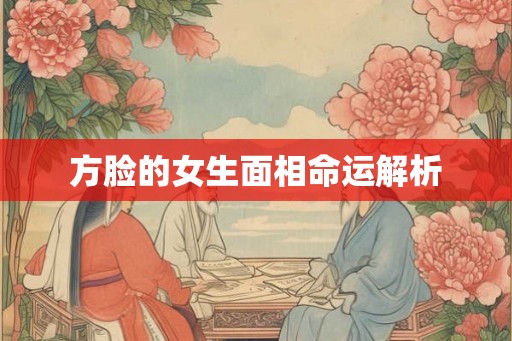 方脸的女生面相命运解析