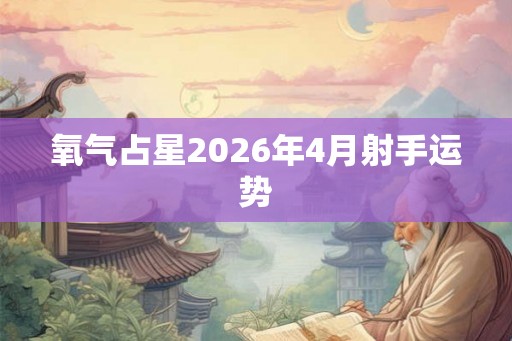氧气占星2026年4月射手运势