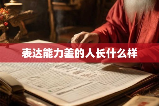 表达能力差的人长什么样
