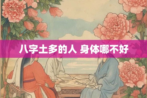 八字土多的人 身体哪不好