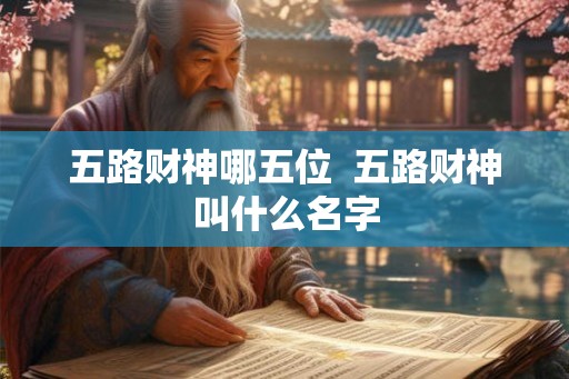 五路财神哪五位  五路财神叫什么名字
