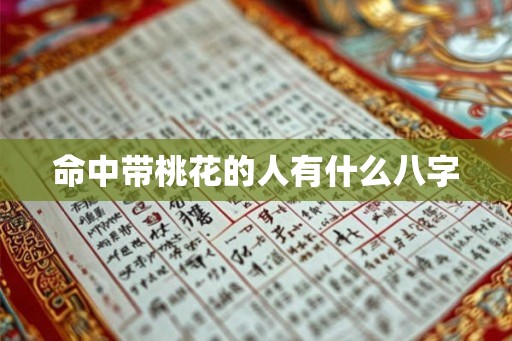 命中带桃花的人有什么八字