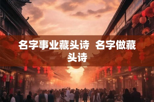名字事业藏头诗  名字做藏头诗