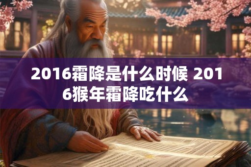2016霜降是什么时候 2016猴年霜降吃什么