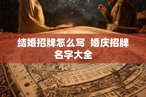 结婚招牌怎么写  婚庆招牌名字大全