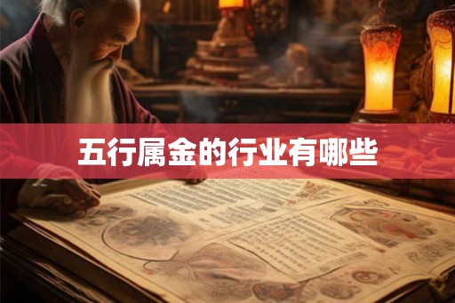五行属金的行业有哪些