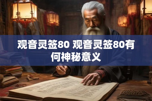 观音灵签80 观音灵签80有何神秘意义