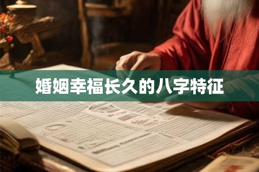 婚姻幸福长久的八字特征