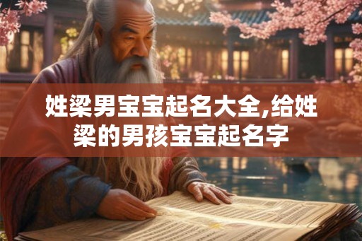 姓梁男宝宝起名大全,给姓梁的男孩宝宝起名字 姓梁男宝宝起名大全,给姓梁的男孩宝宝起名字