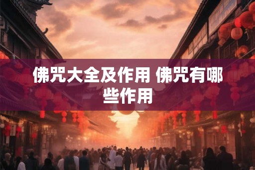 佛咒大全及作用 佛咒有哪些作用