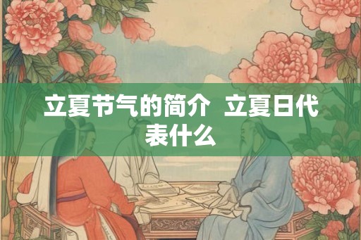 立夏节气的简介  立夏日代表什么