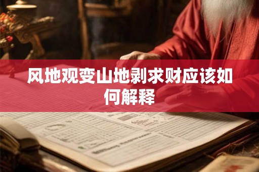 风地观变山地剥求财应该如何解释 风地观变山地剥求财应该如何解释