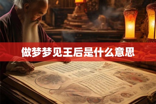 做梦梦见王后是什么意思