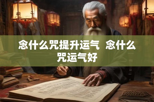 念什么咒提升运气  念什么咒运气好