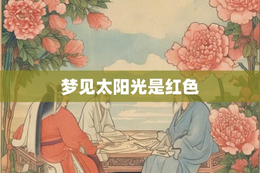 梦见太阳光是红色