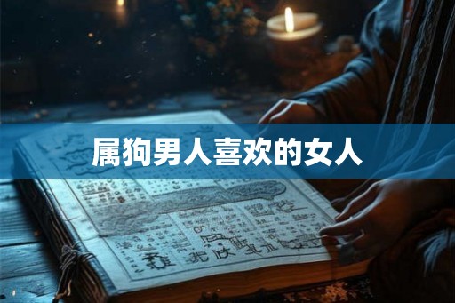 属狗男人喜欢的女人