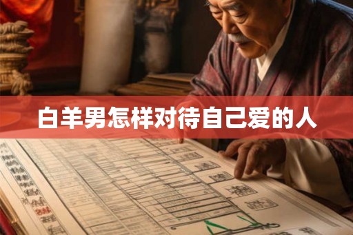 白羊男怎样对待自己爱的人