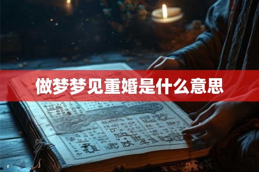 做梦梦见重婚是什么意思