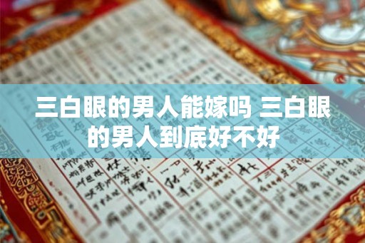 三白眼的男人能嫁吗 三白眼的男人到底好不好 三白眼的男人能嫁吗 三白眼的男人到底好不好