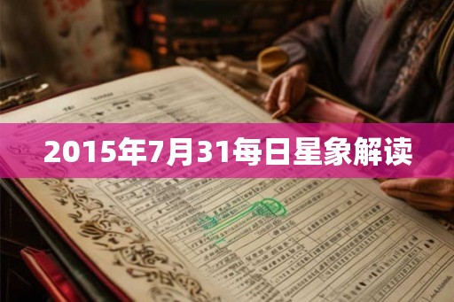 2015年7月31每日星象解读