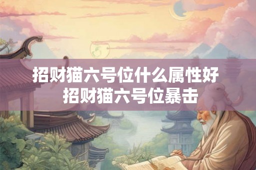 招财猫六号位什么属性好  招财猫六号位暴击