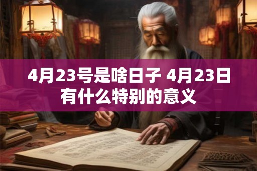 4月23号是啥日子 4月23日有什么特别的意义