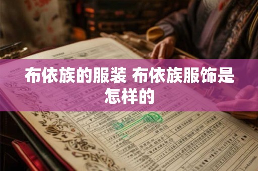 布依族的服装 布依族服饰是怎样的